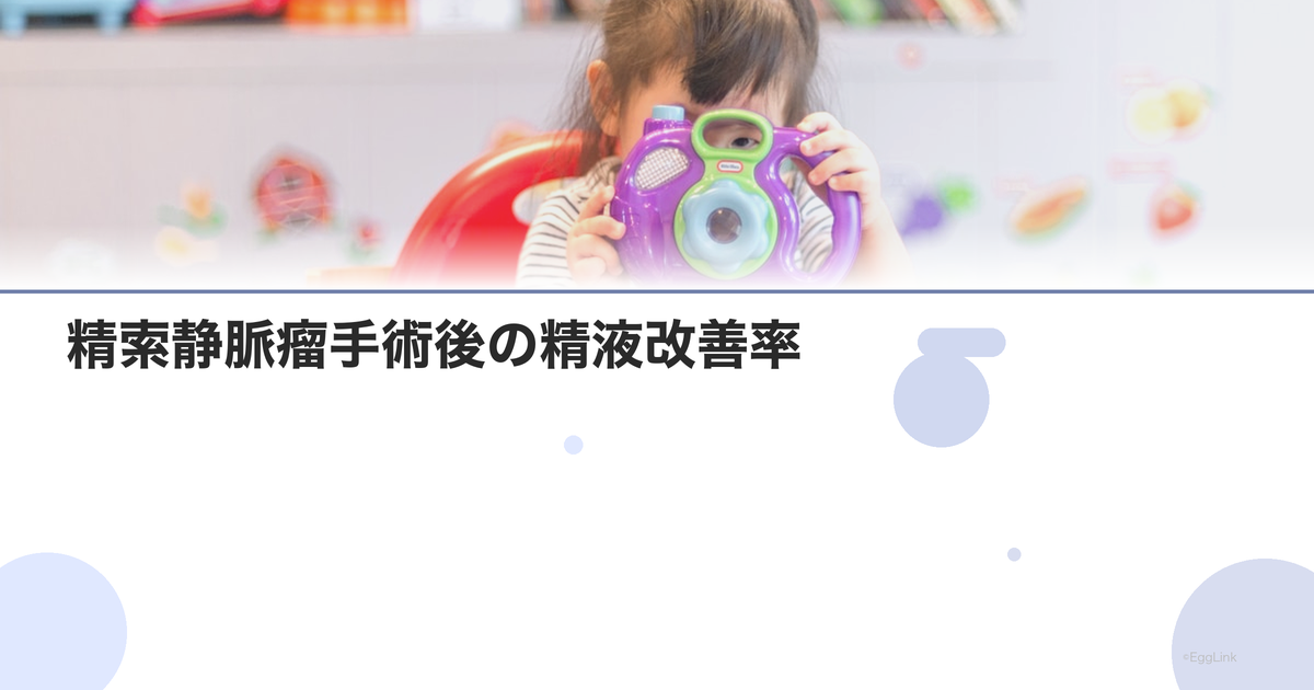 精索静脈瘤手術後の精液改善率|データまとめ