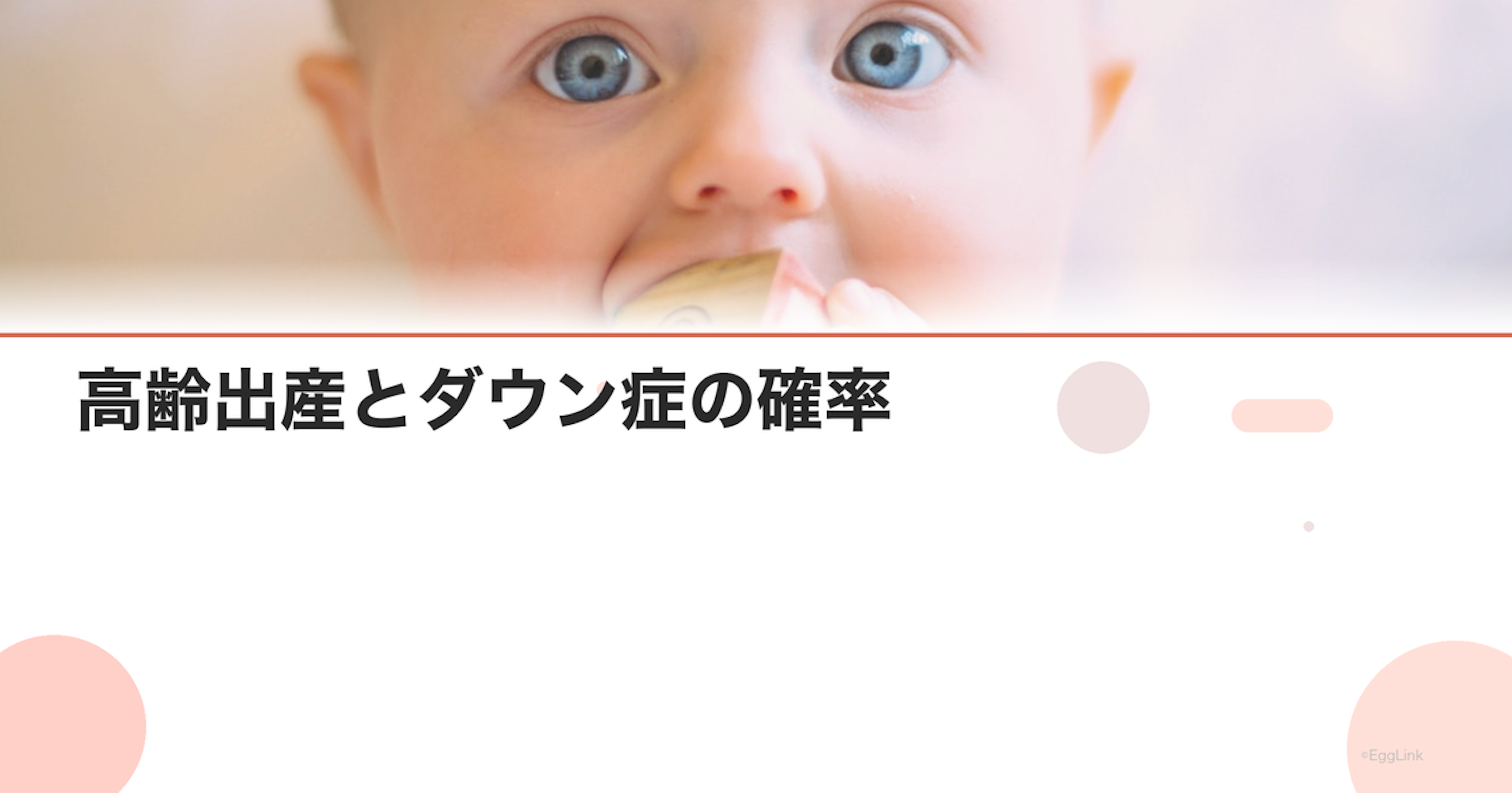 高齢出産とダウン症の確率｜年齢別リスクデータ