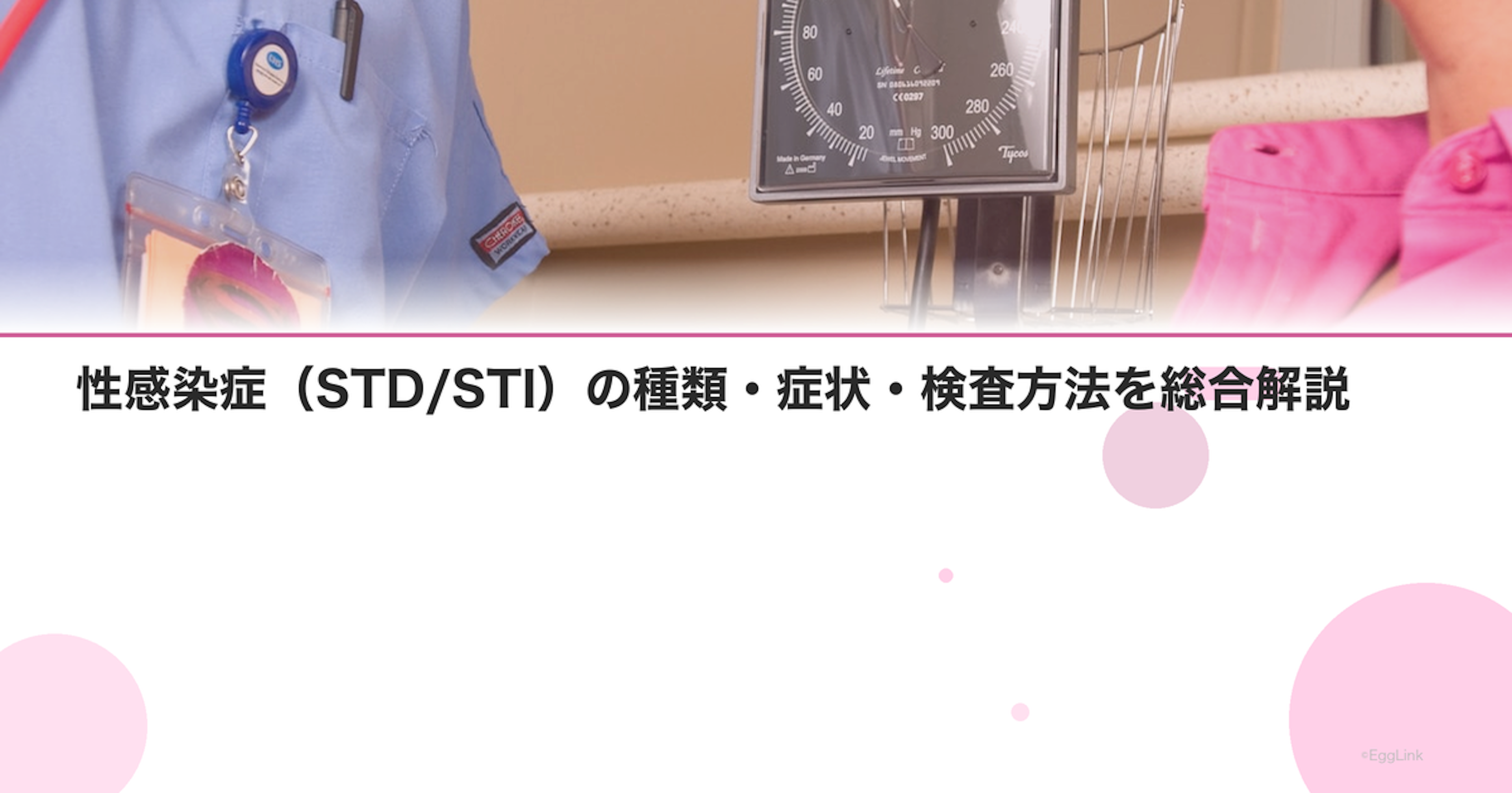 性感染症（STD/STI）の種類・症状・検査方法を総合解説｜Women's Doctor
