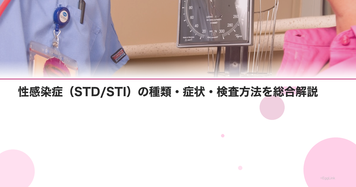 性感染症(STD/STI)の種類・症状・検査方法を総合解説|Women's Doctor