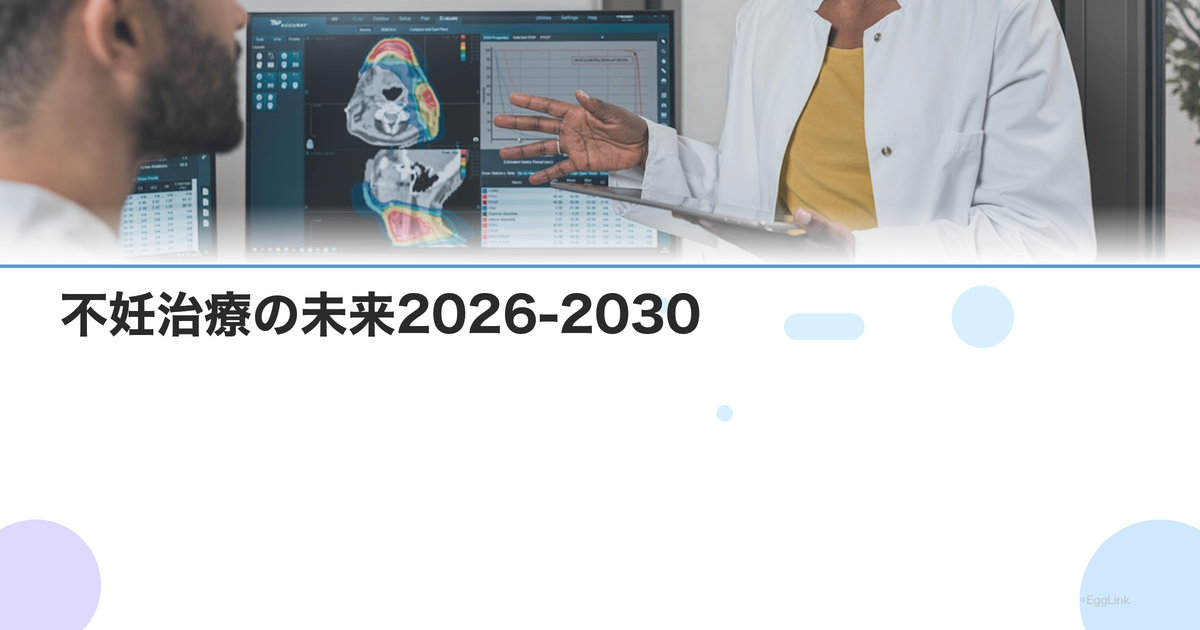 不妊治療の未来2026-2030|AI・再生医療・遺伝子治療の展望