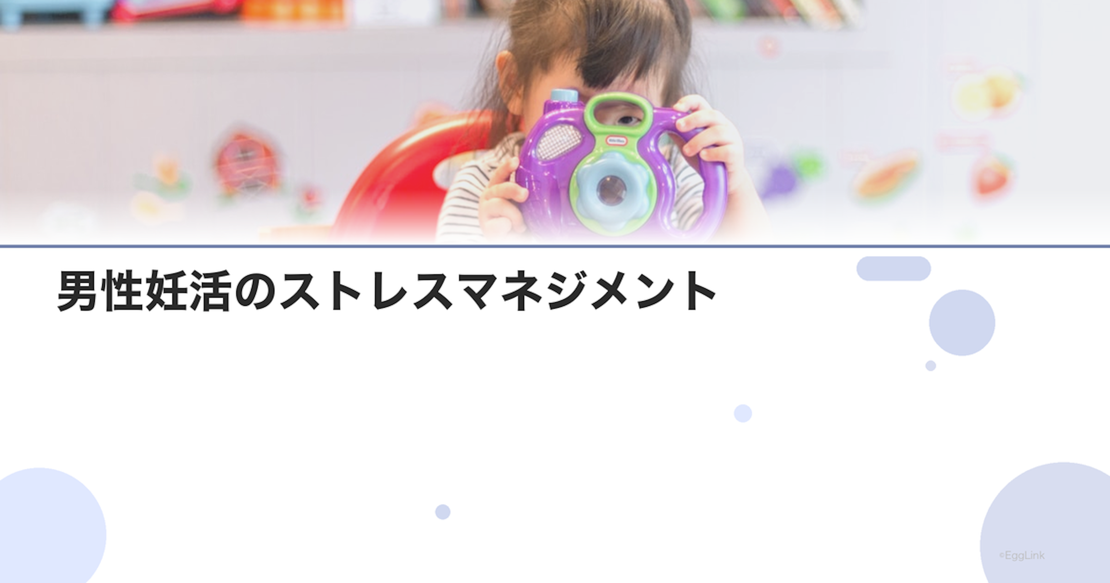 男性妊活のストレスマネジメント｜実践テクニック