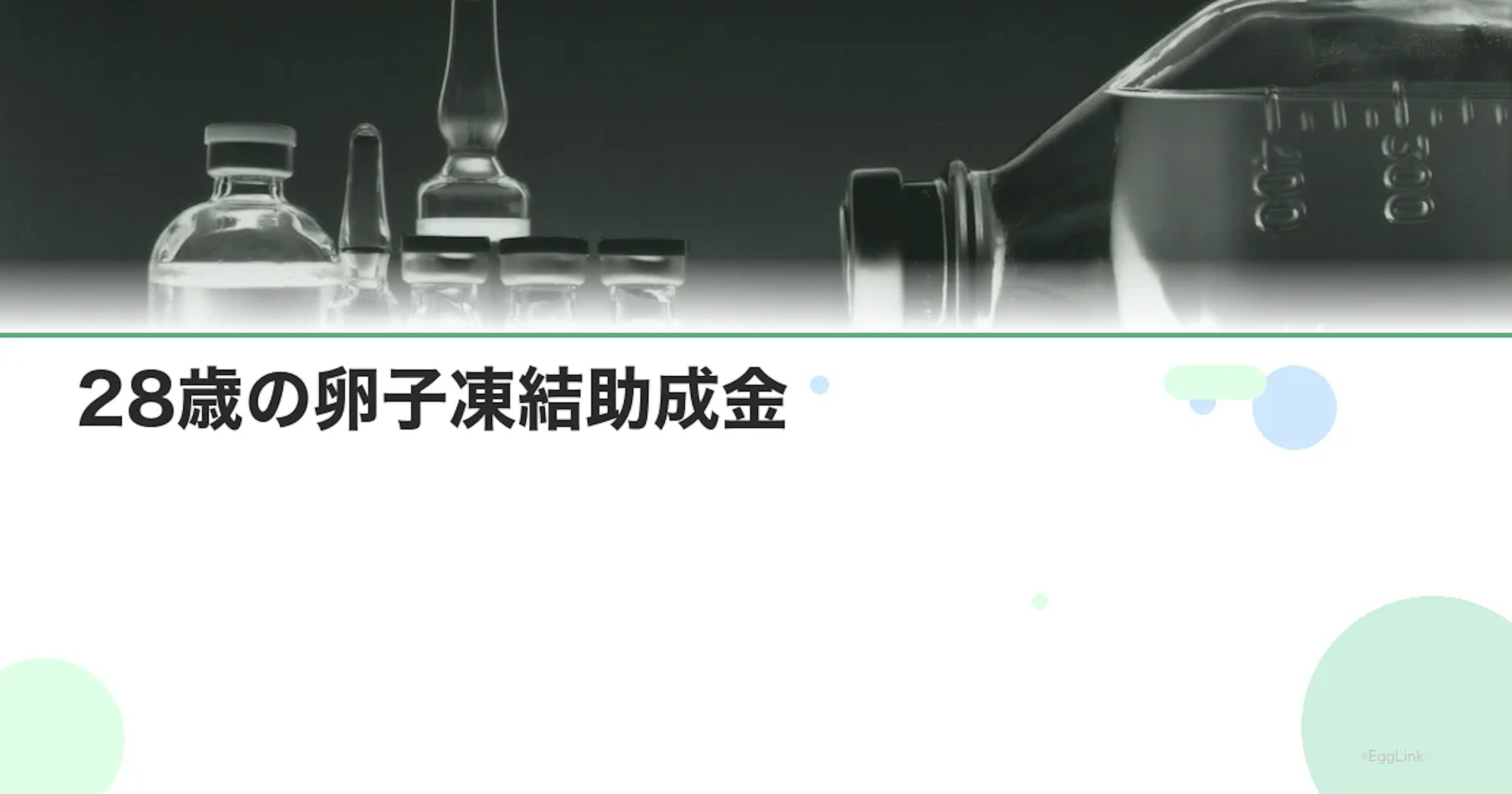 28歳の卵子凍結助成金|コスパ抜群の理由と「今か30歳か」の判断基準【2026年】