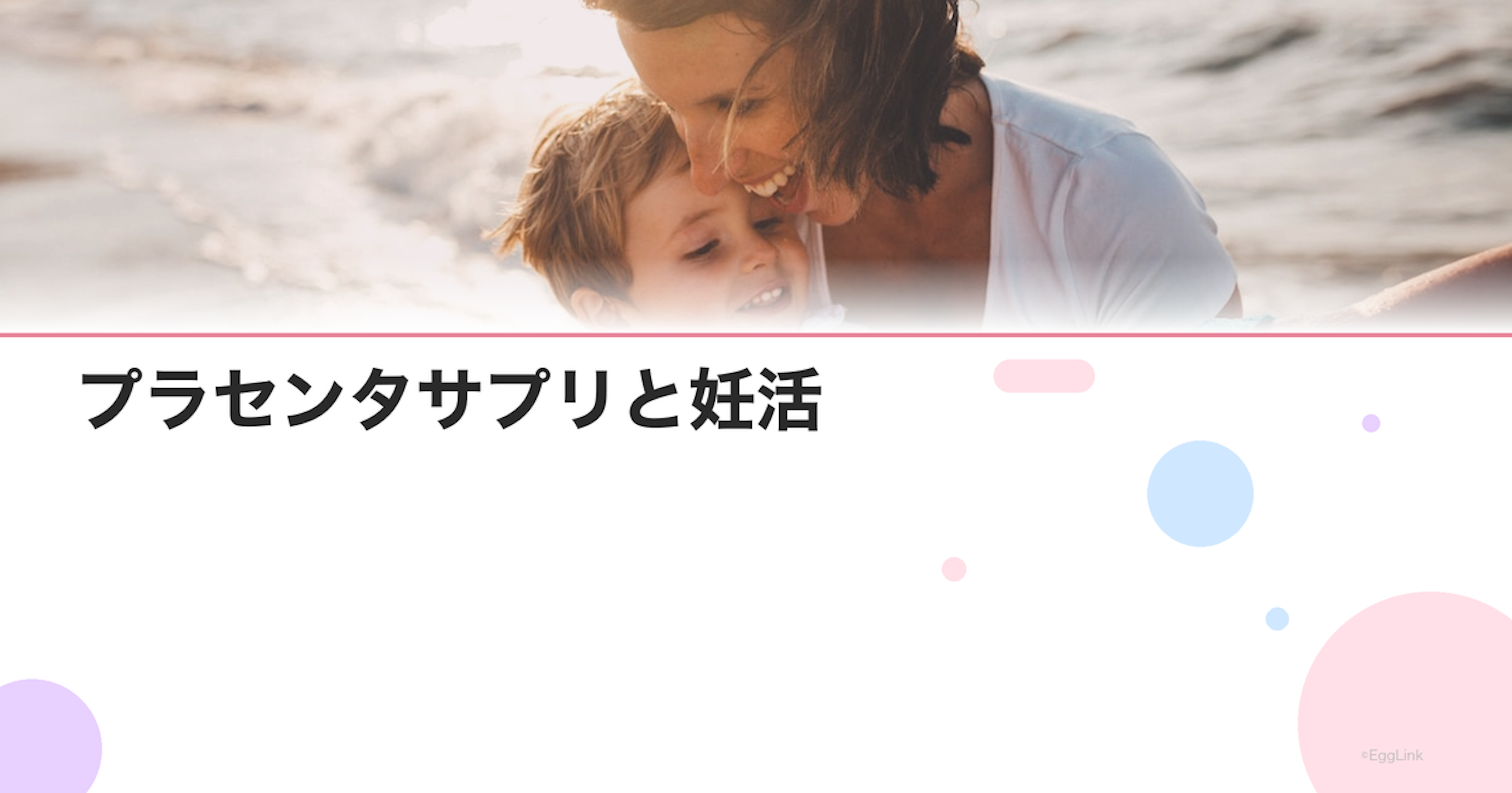プラセンタサプリと妊活｜ホルモンバランスへの効果は？
