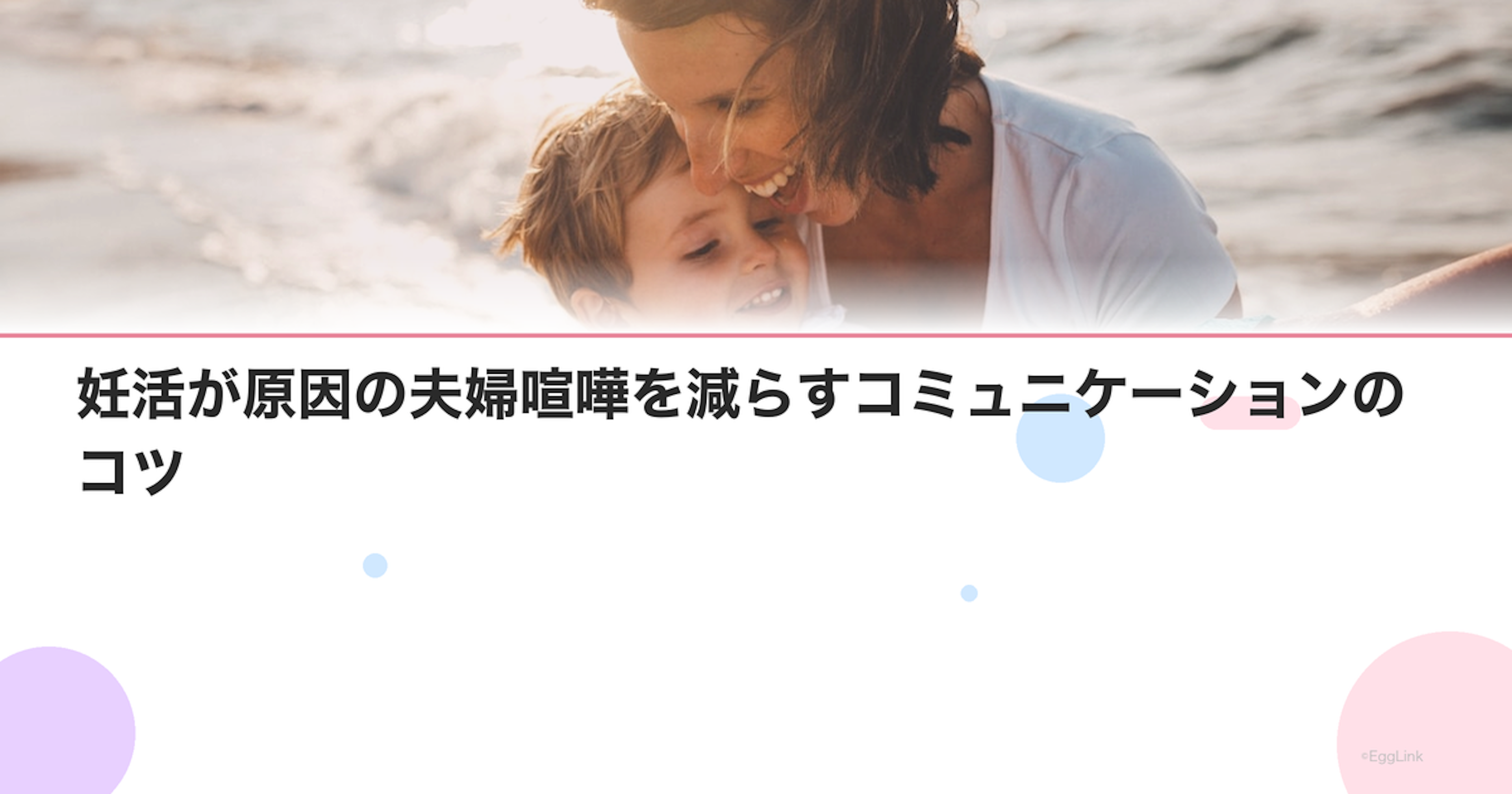 妊活が原因の夫婦喧嘩を減らすコミュニケーションのコツ