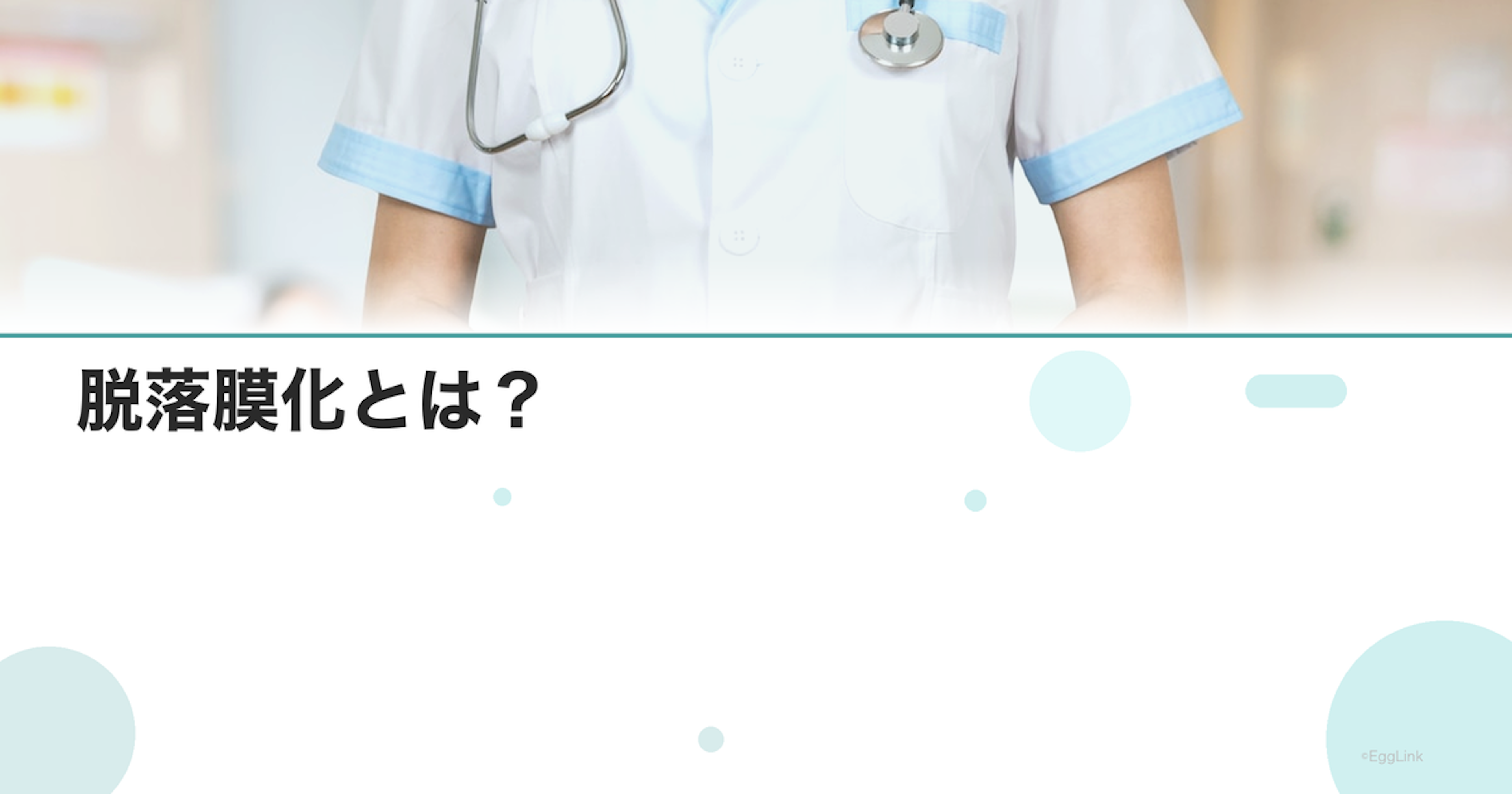 脱落膜化とは？｜着床に必要な子宮内膜の変化