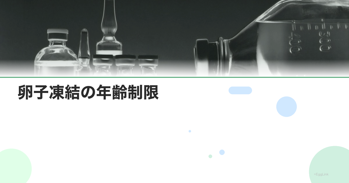 卵子凍結の年齢制限|何歳まで可能?