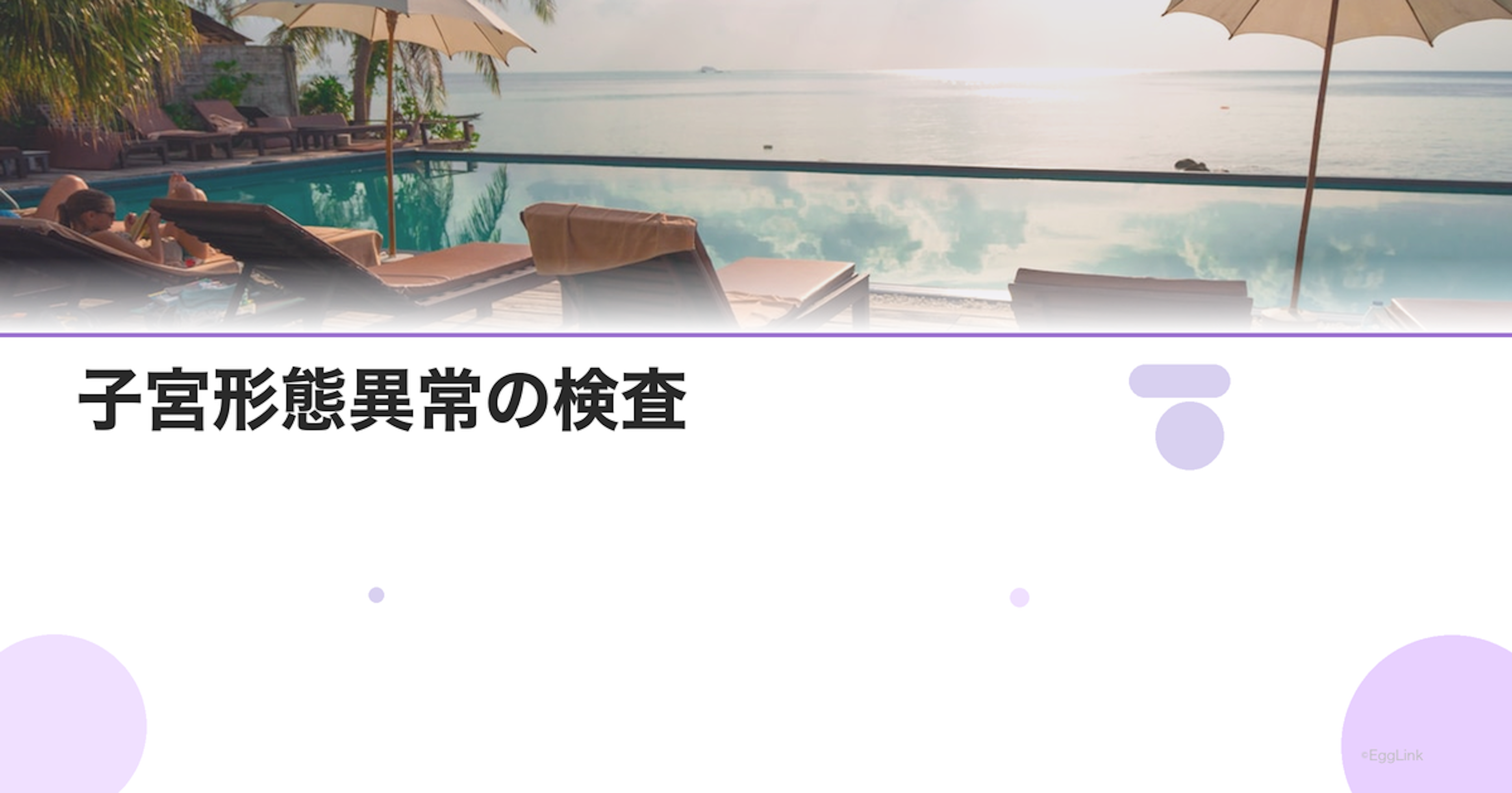 子宮形態異常の検査｜中隔子宮・双角子宮