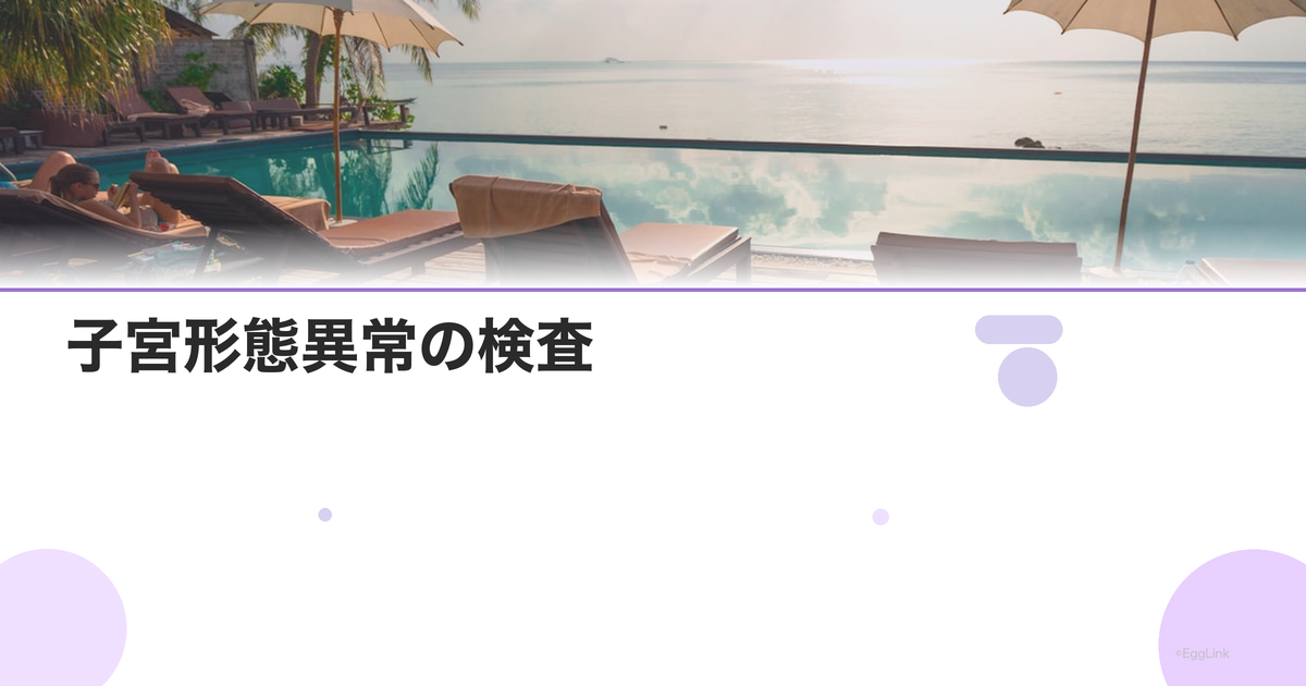 子宮形態異常の検査|中隔子宮・双角子宮