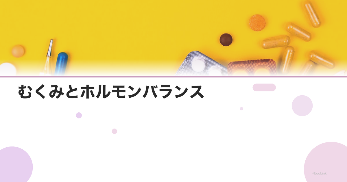 むくみとホルモンバランス|月経前のむくみの原因と対策