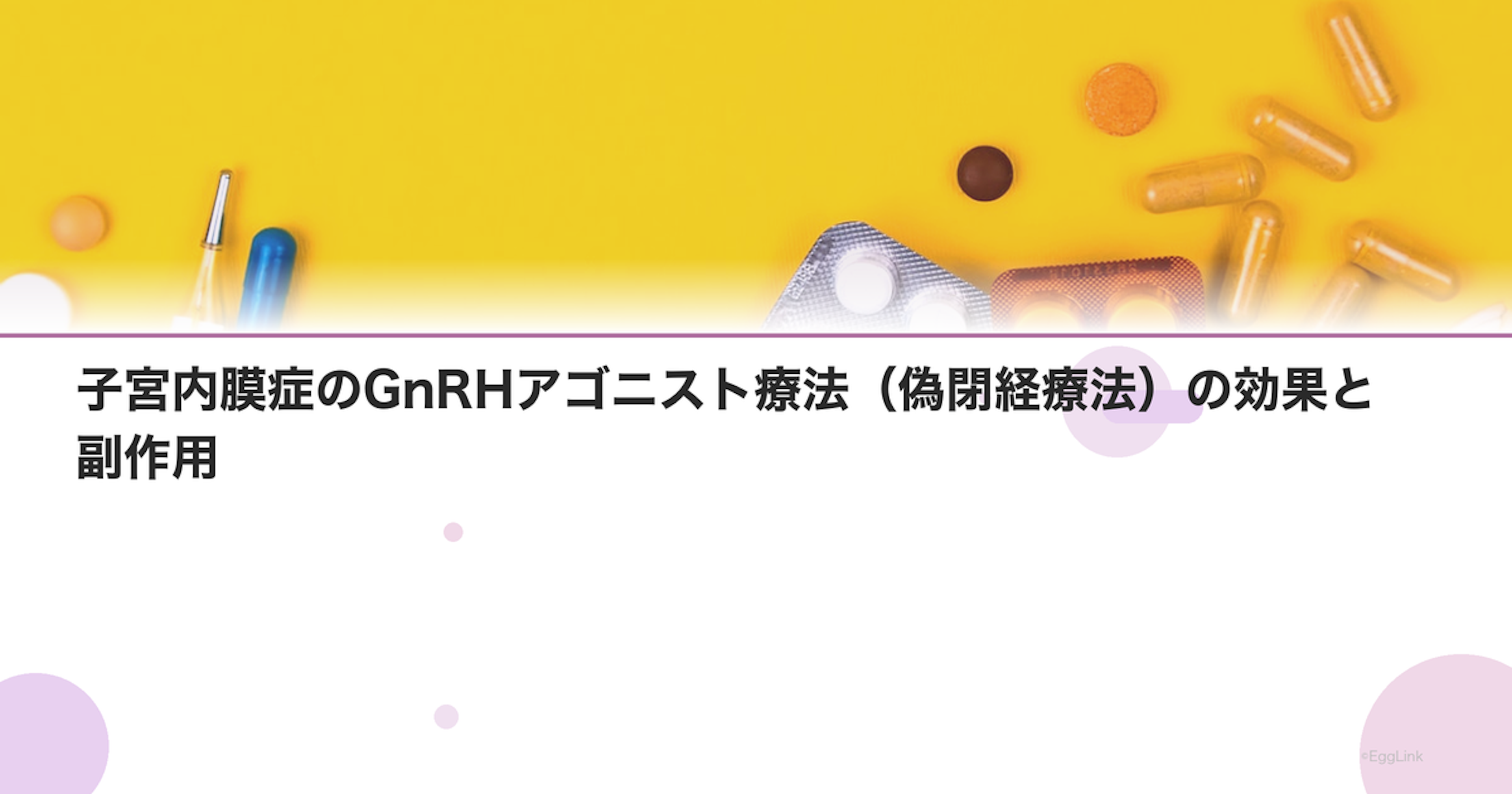 子宮内膜症のGnRHアゴニスト療法（偽閉経療法）の効果と副作用