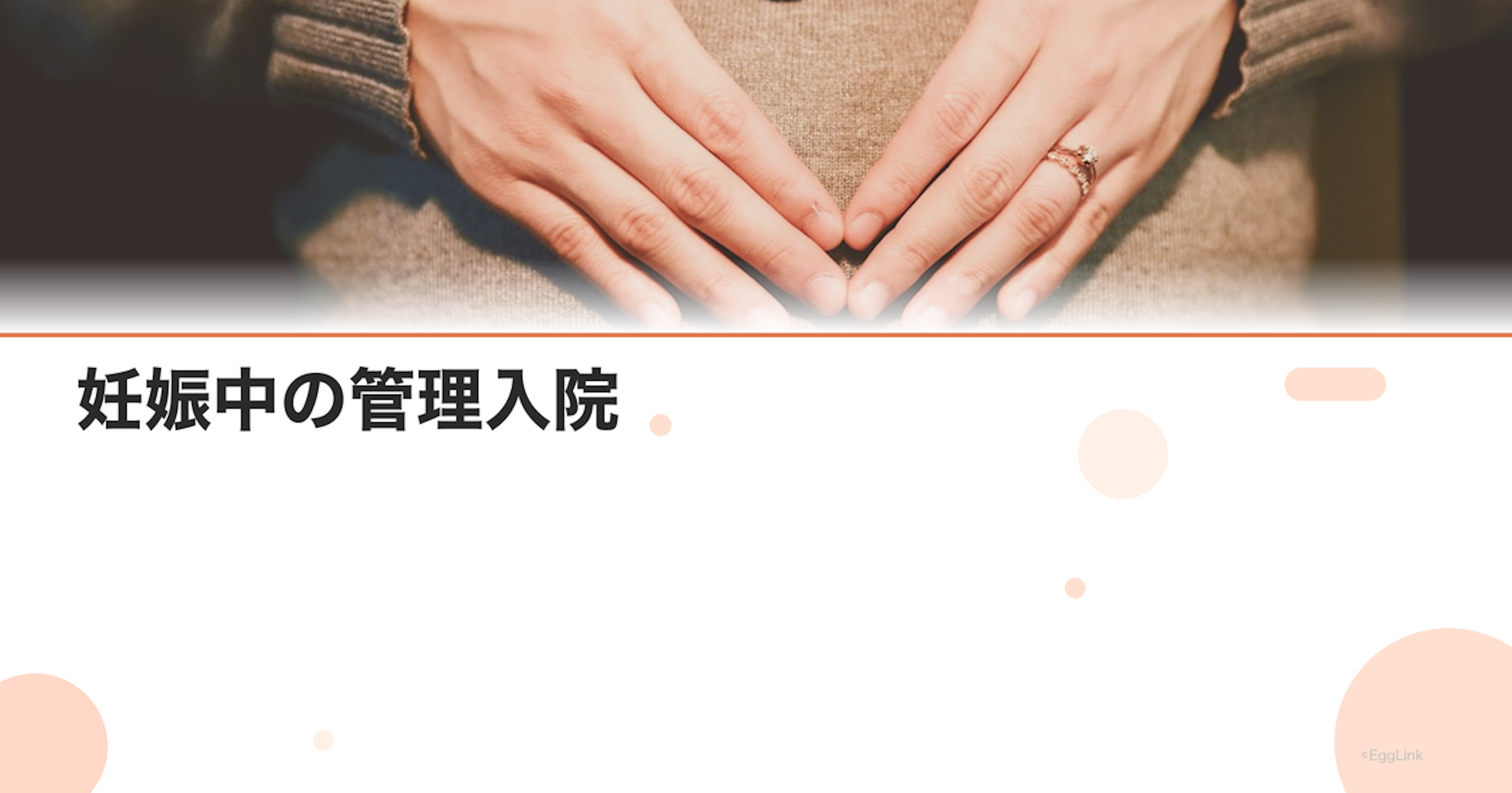 妊娠中の管理入院|入院生活・持ち物・過ごし方のガイド