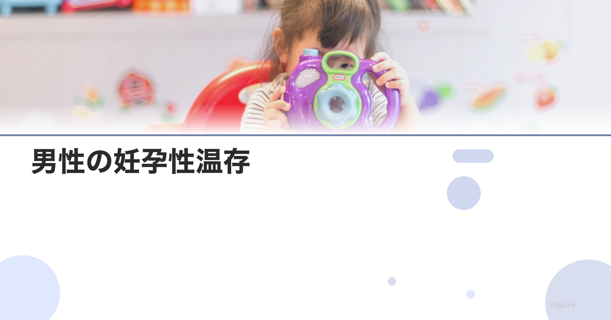 男性の妊孕性温存|精子凍結の方法と費用