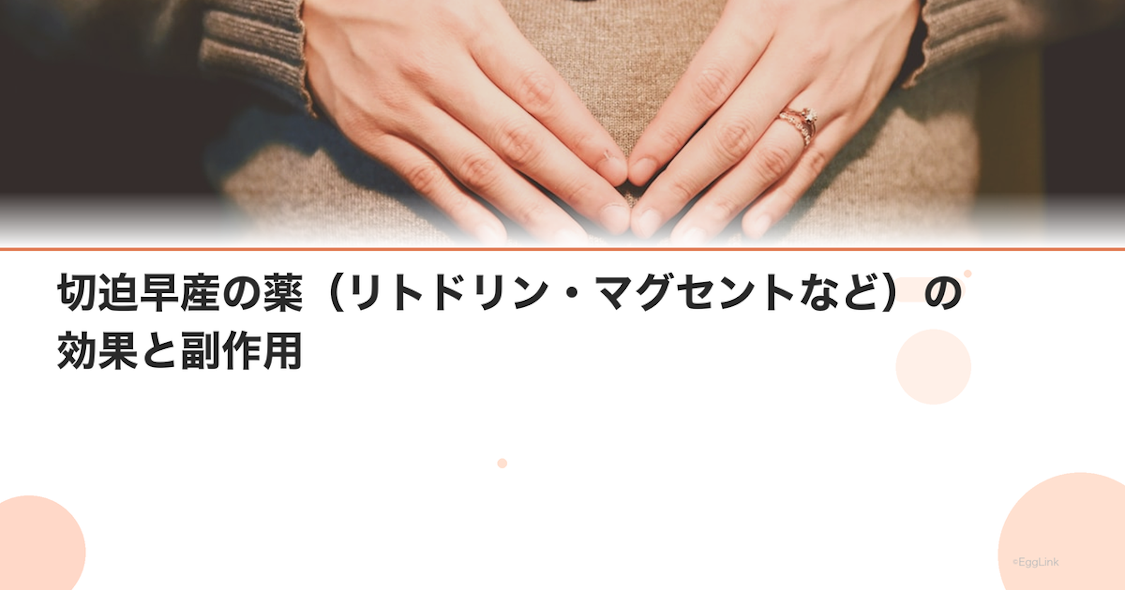 切迫早産の薬（リトドリン・マグセントなど）の効果と副作用