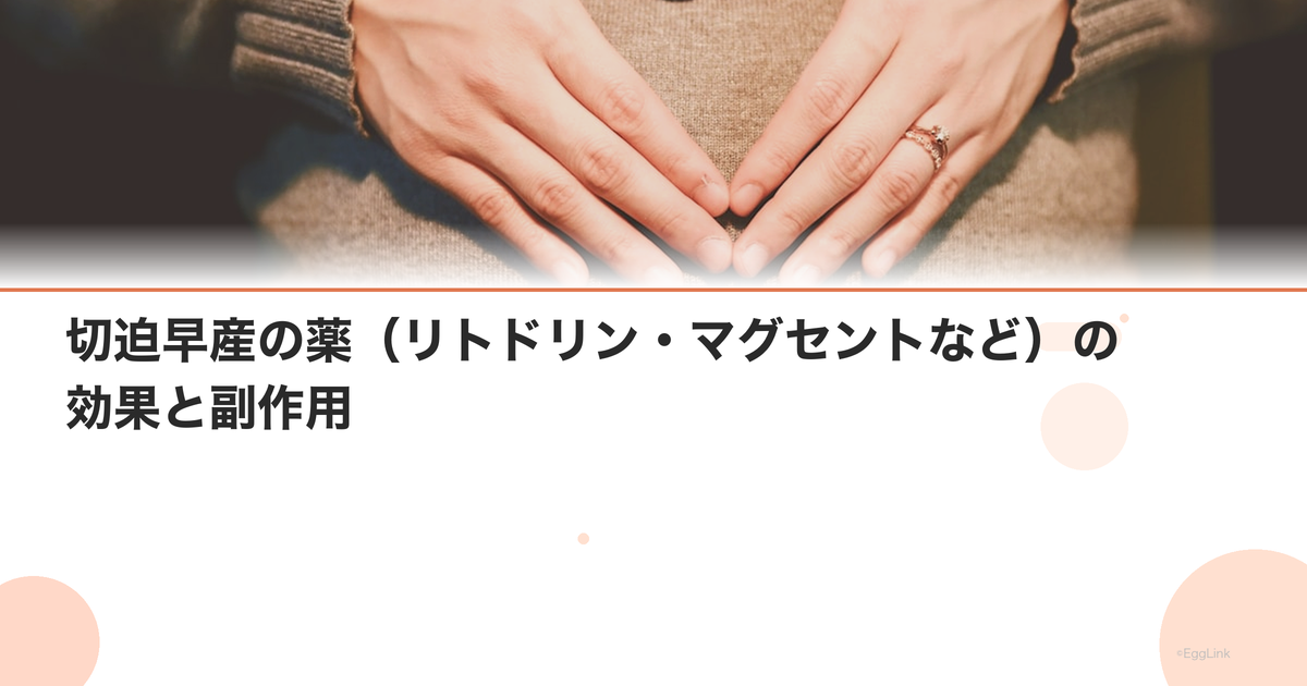 切迫早産の薬(リトドリン・マグセントなど)の効果と副作用