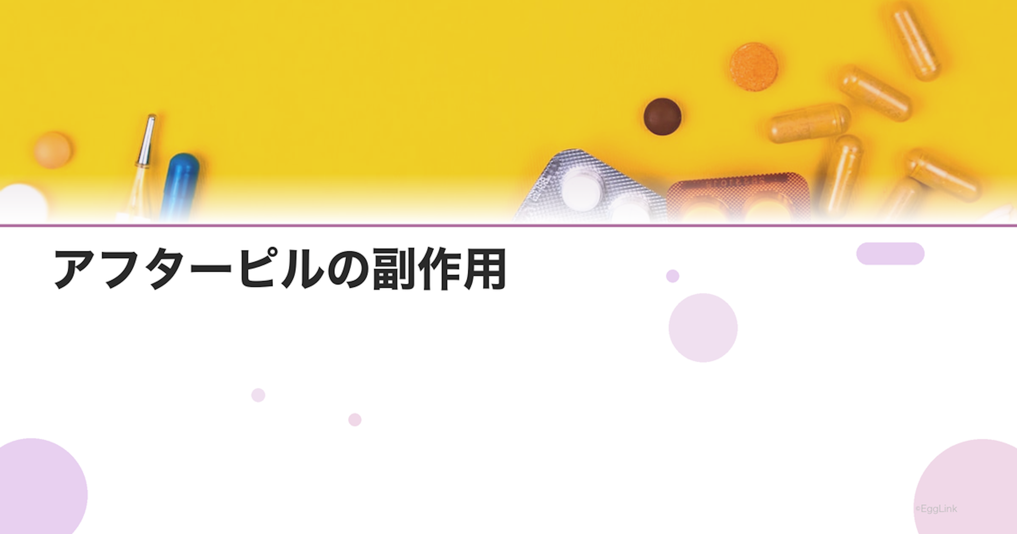 アフターピルの副作用｜吐き気・出血・生理への影響