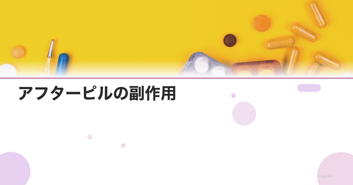 アフターピルの副作用|吐き気・出血・生理への影響