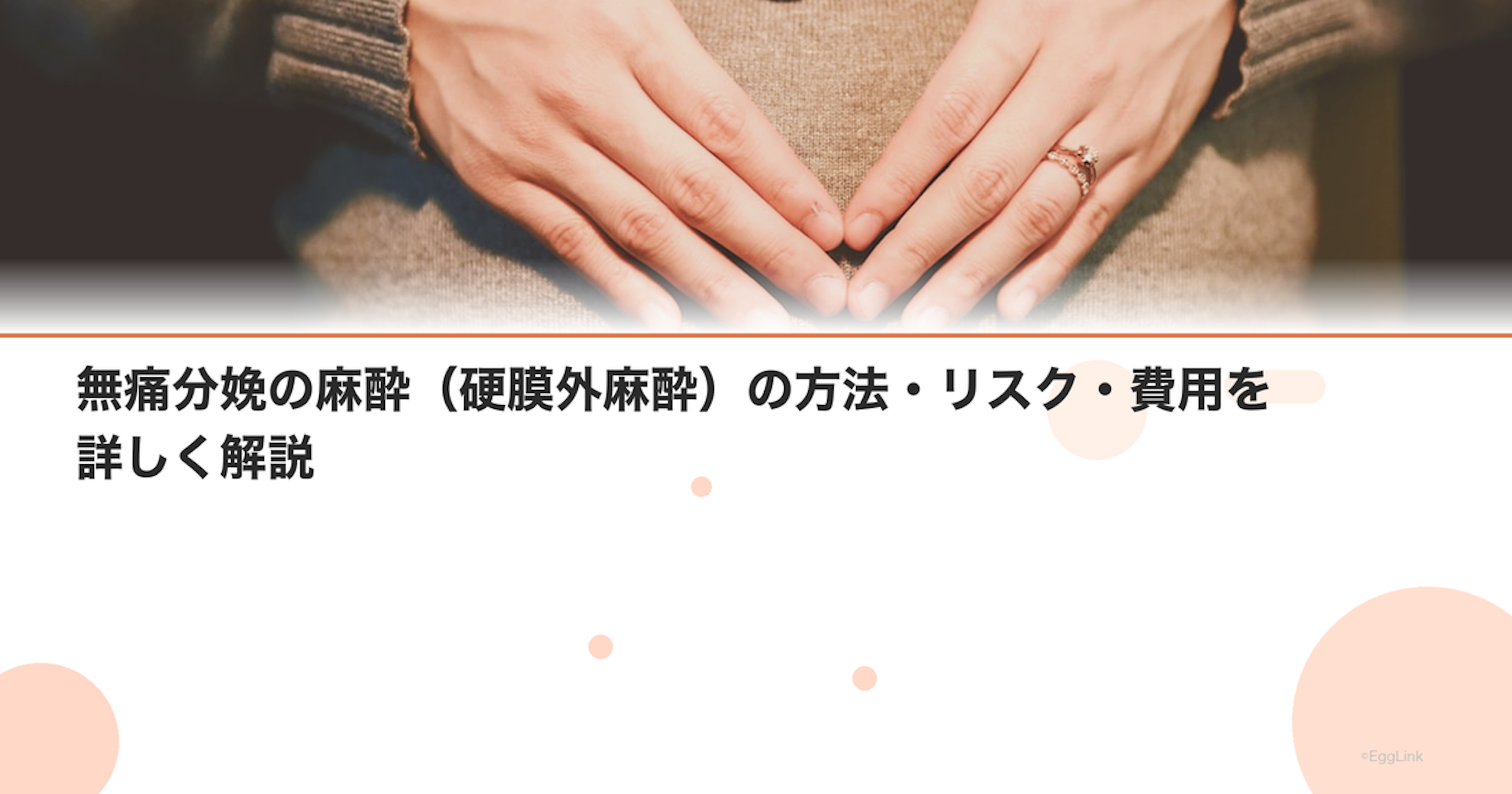 無痛分娩の麻酔（硬膜外麻酔）の方法・リスク・費用を詳しく解説
