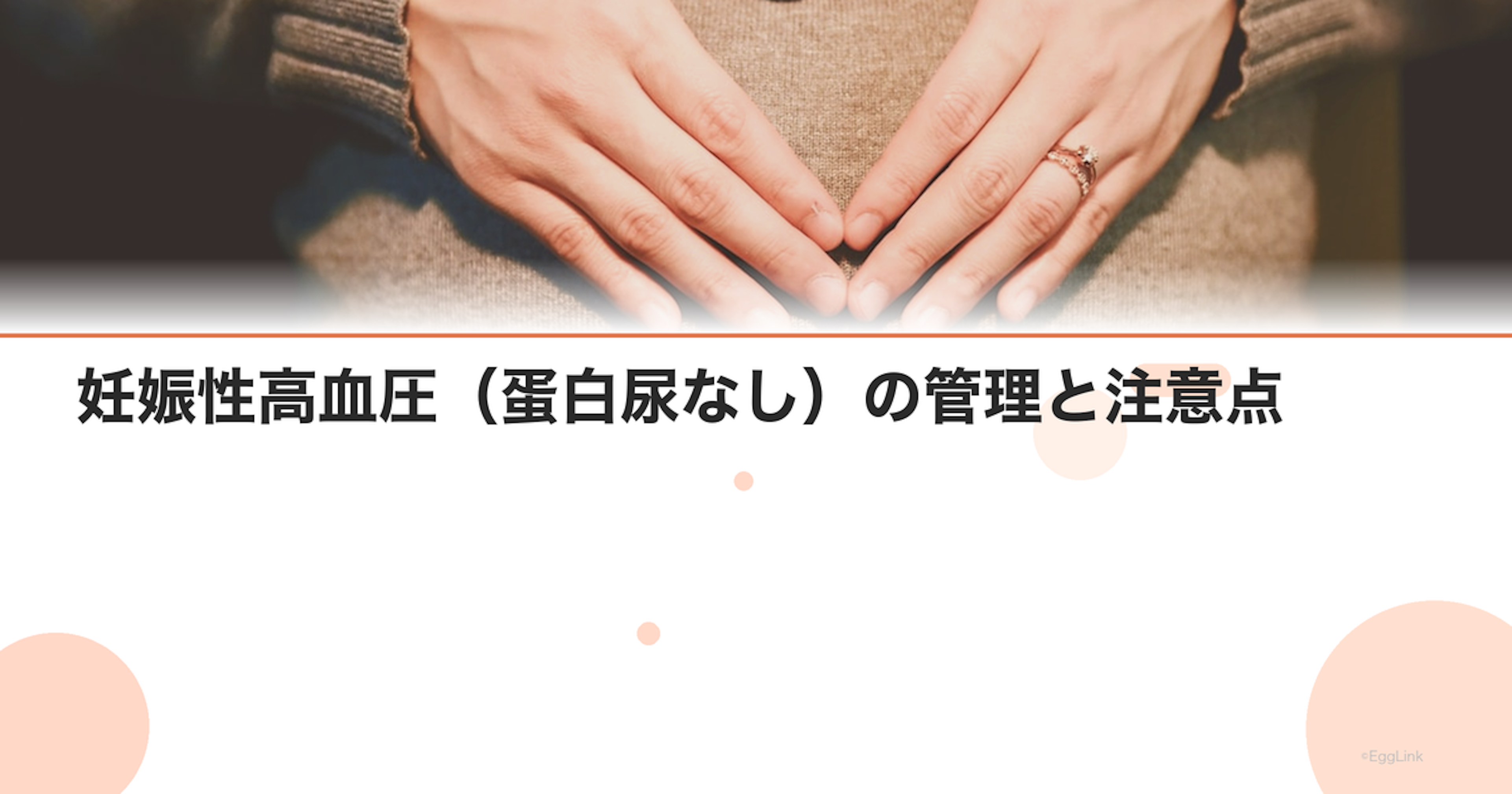 妊娠性高血圧（蛋白尿なし）の管理と注意点
