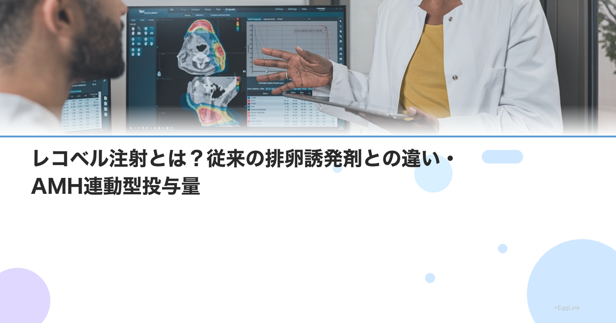レコベル注射とは?従来の排卵誘発剤との違い・AMH連動型投与量