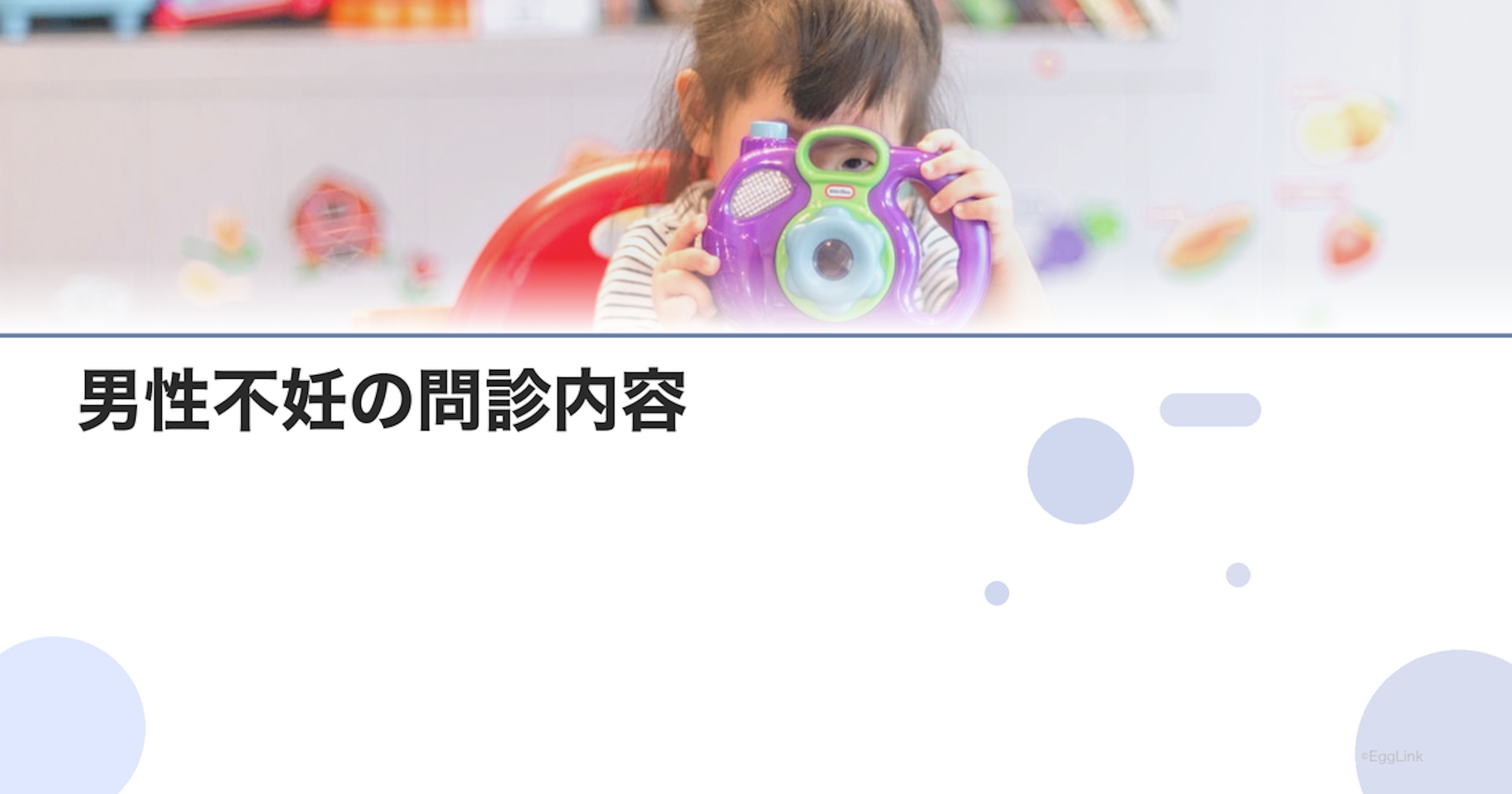 男性不妊の問診内容｜医師に伝えるべき情報