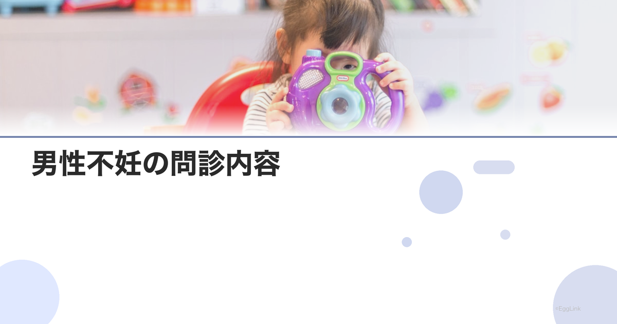 男性不妊の問診内容|医師に伝えるべき情報