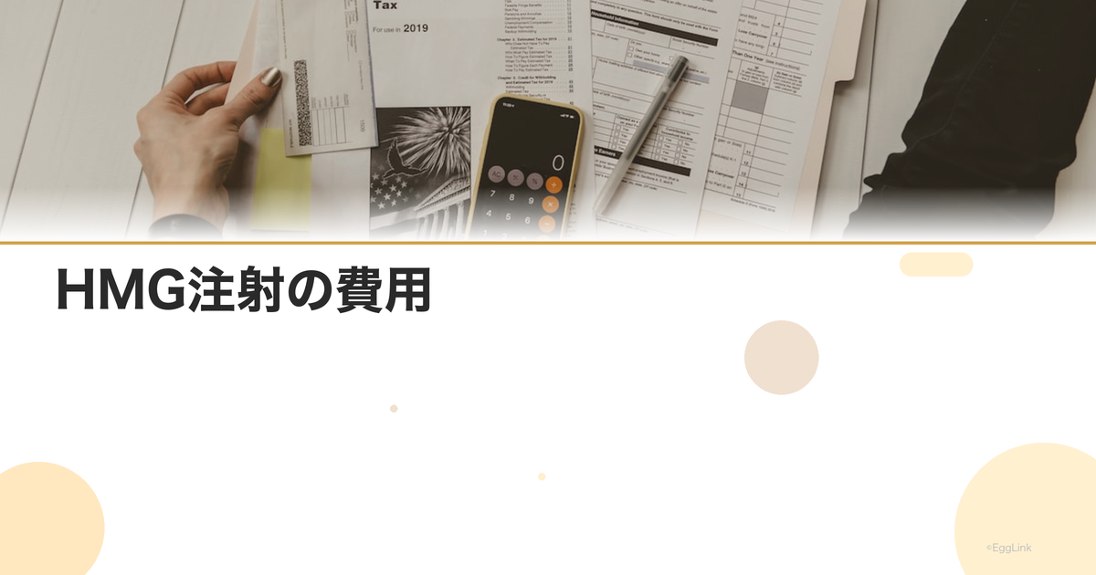 HMG注射の費用|1回あたりの料金と月間費用