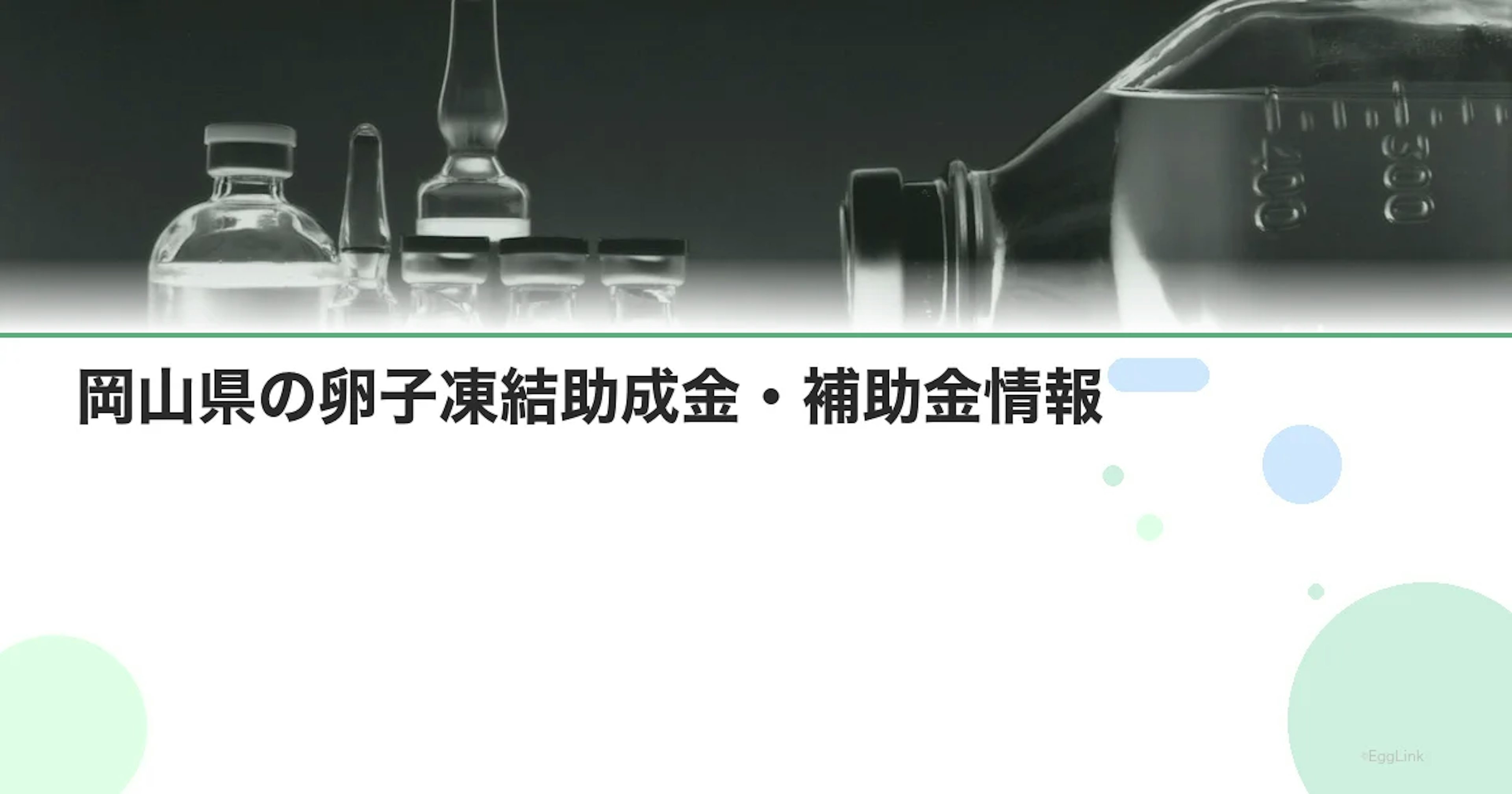 【2026年最新】岡山県の卵子凍結助成金・補助金情報|国の制度と費用を徹底解説