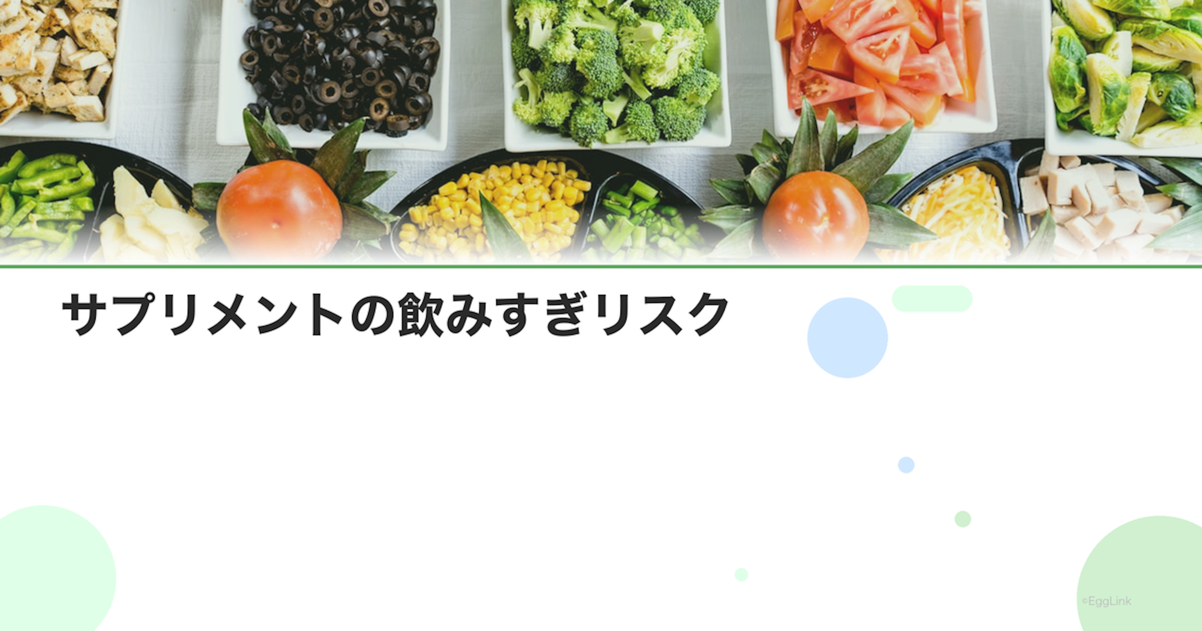 サプリメントの飲みすぎリスク｜過剰摂取の症状と上限量