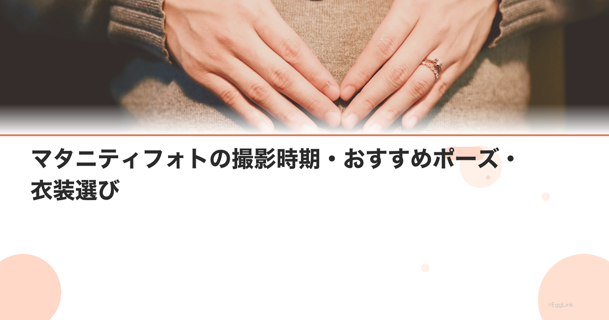 マタニティフォトの撮影時期・おすすめポーズ・衣装選び