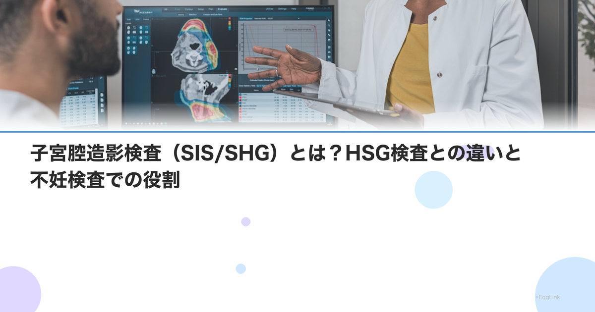 子宮腔造影検査(SIS/SHG)とは?HSG検査との違いと不妊検査での役割