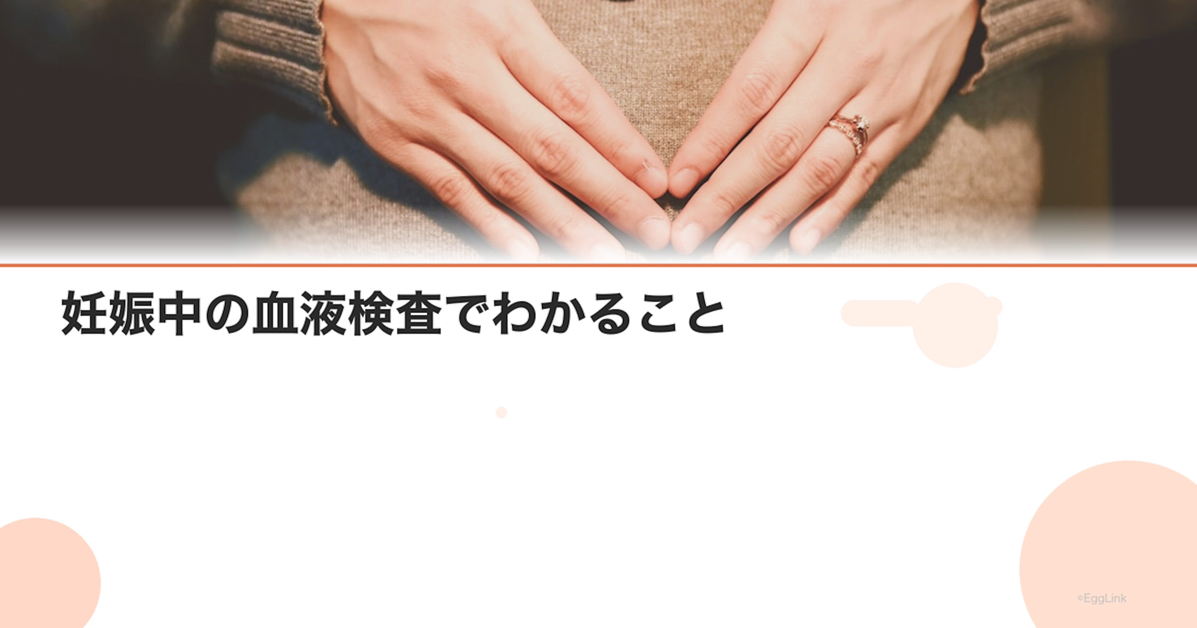 妊娠中の血液検査でわかること｜項目と基準値を解説