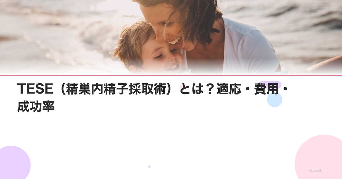 TESE(精巣内精子採取術)とは?適応・費用・成功率