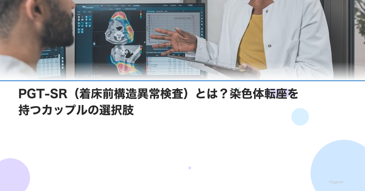 PGT-SR(着床前構造異常検査)とは?染色体転座を持つカップルの選択肢