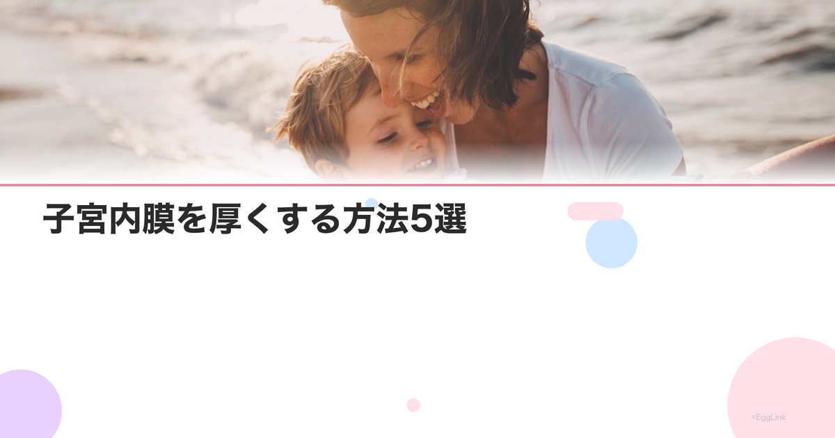 子宮内膜を厚くする方法5選|食事・運動・サプリ・薬