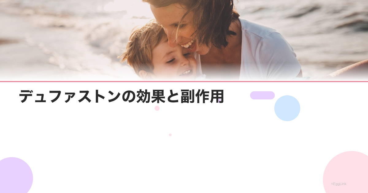 デュファストンの効果と副作用|高温期を維持する薬