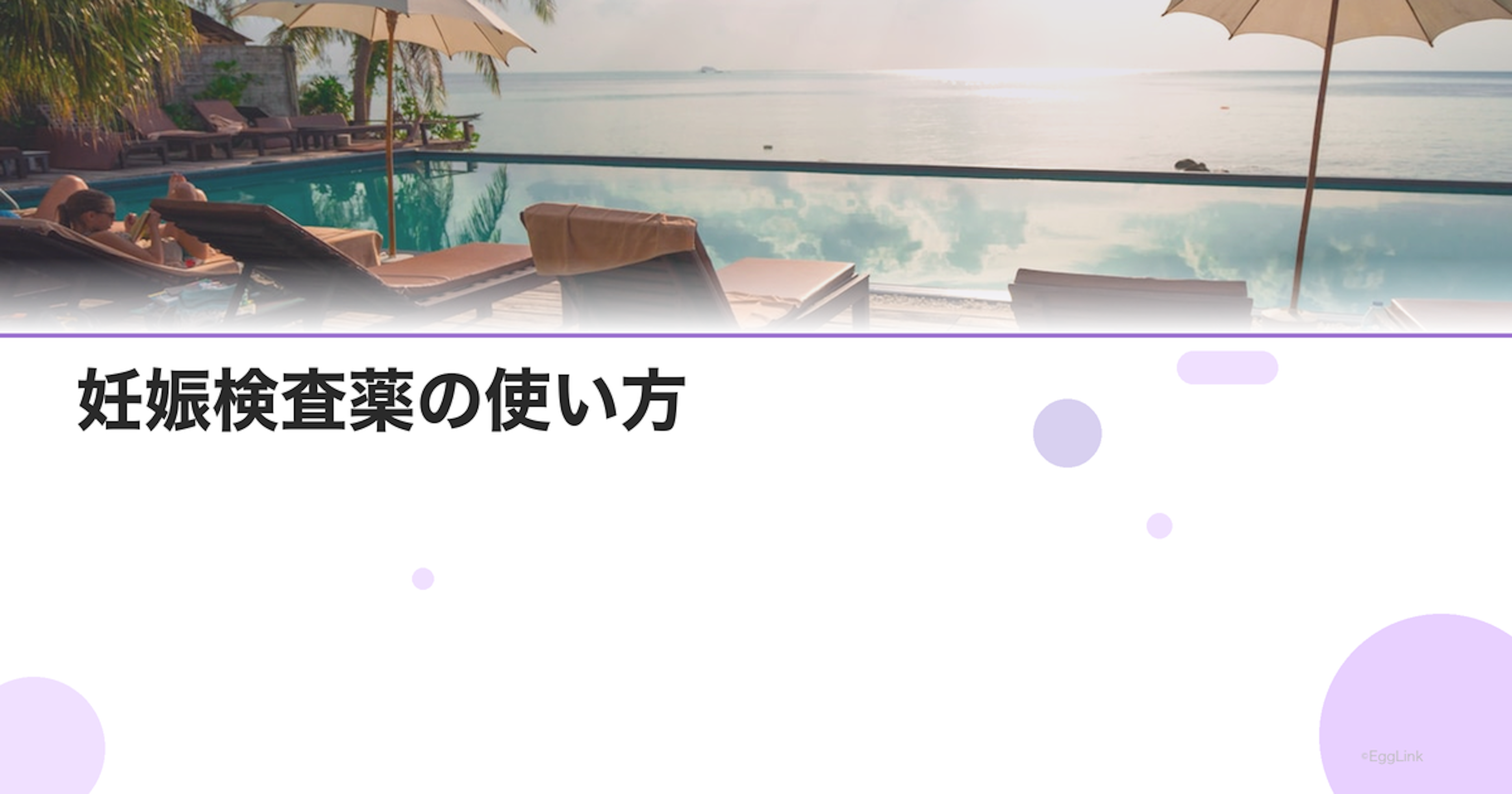 妊娠検査薬の使い方｜最も正確なタイミング