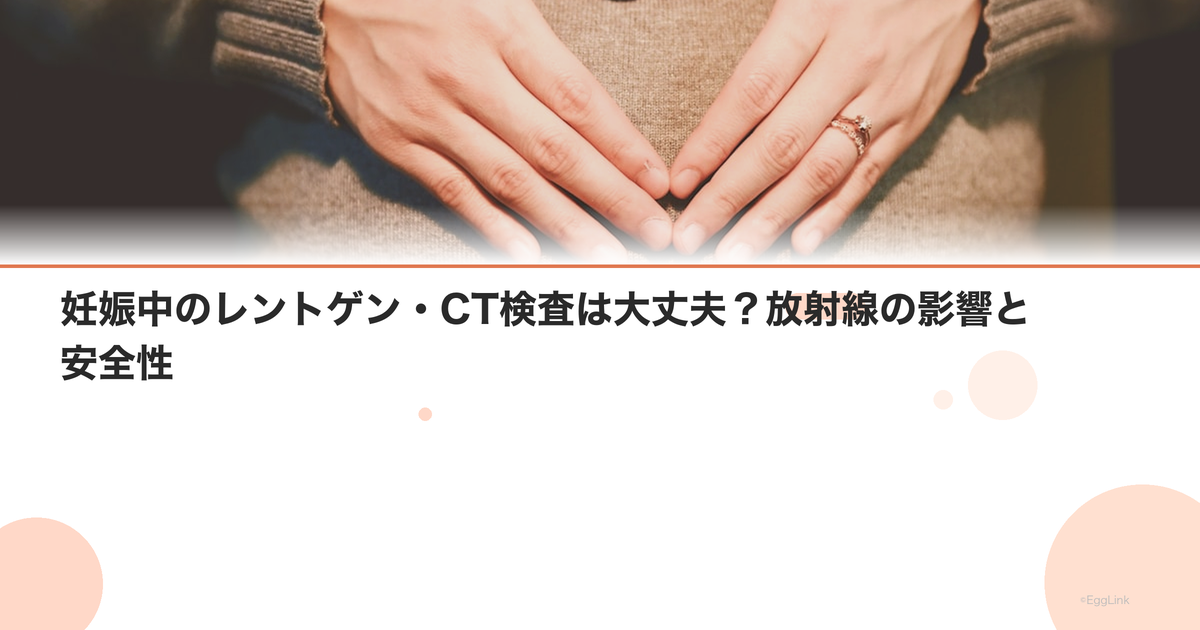 妊娠中のレントゲン・CT検査は大丈夫?放射線の影響と安全性