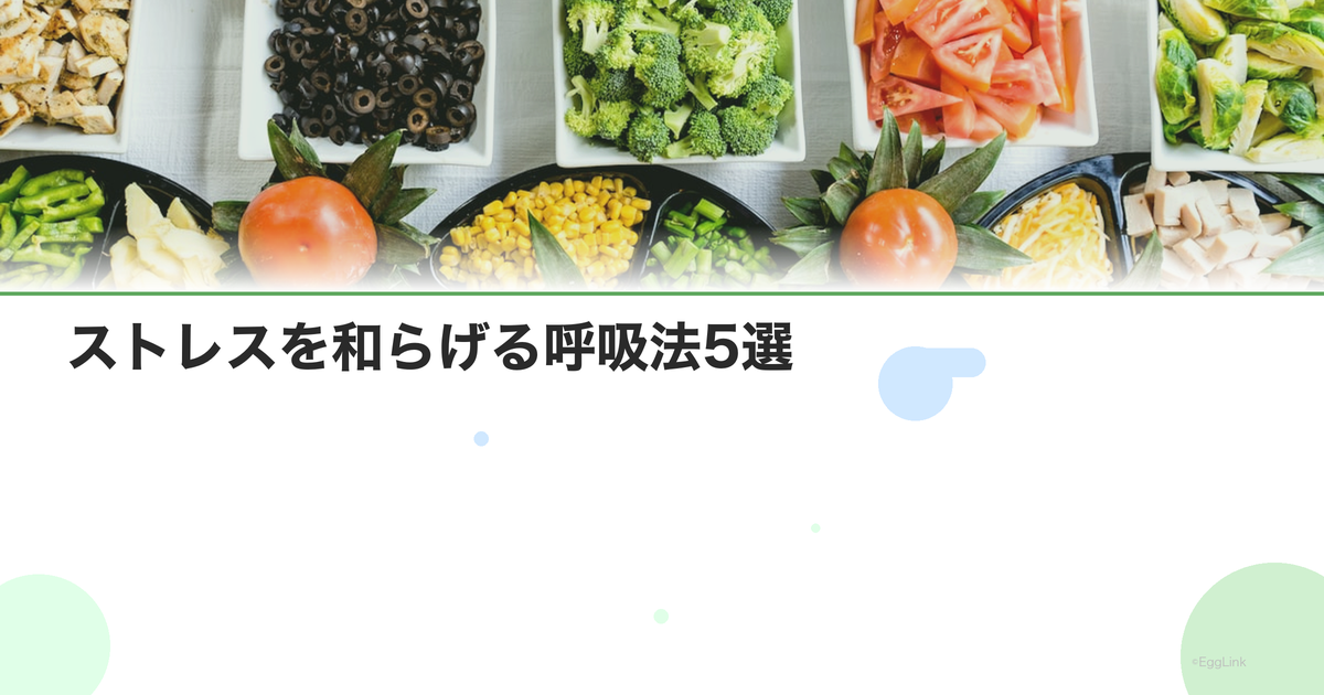 ストレスを和らげる呼吸法5選|4-7-8呼吸・ボックス呼吸