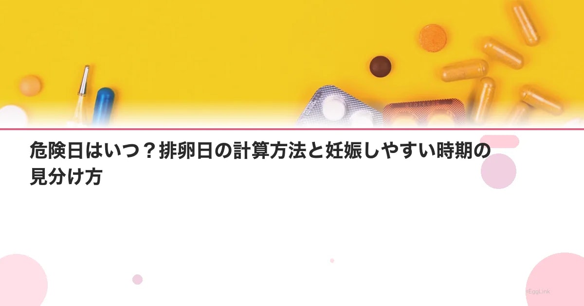 危険日はいつ?排卵日の計算方法と妊娠しやすい時期の見分け方