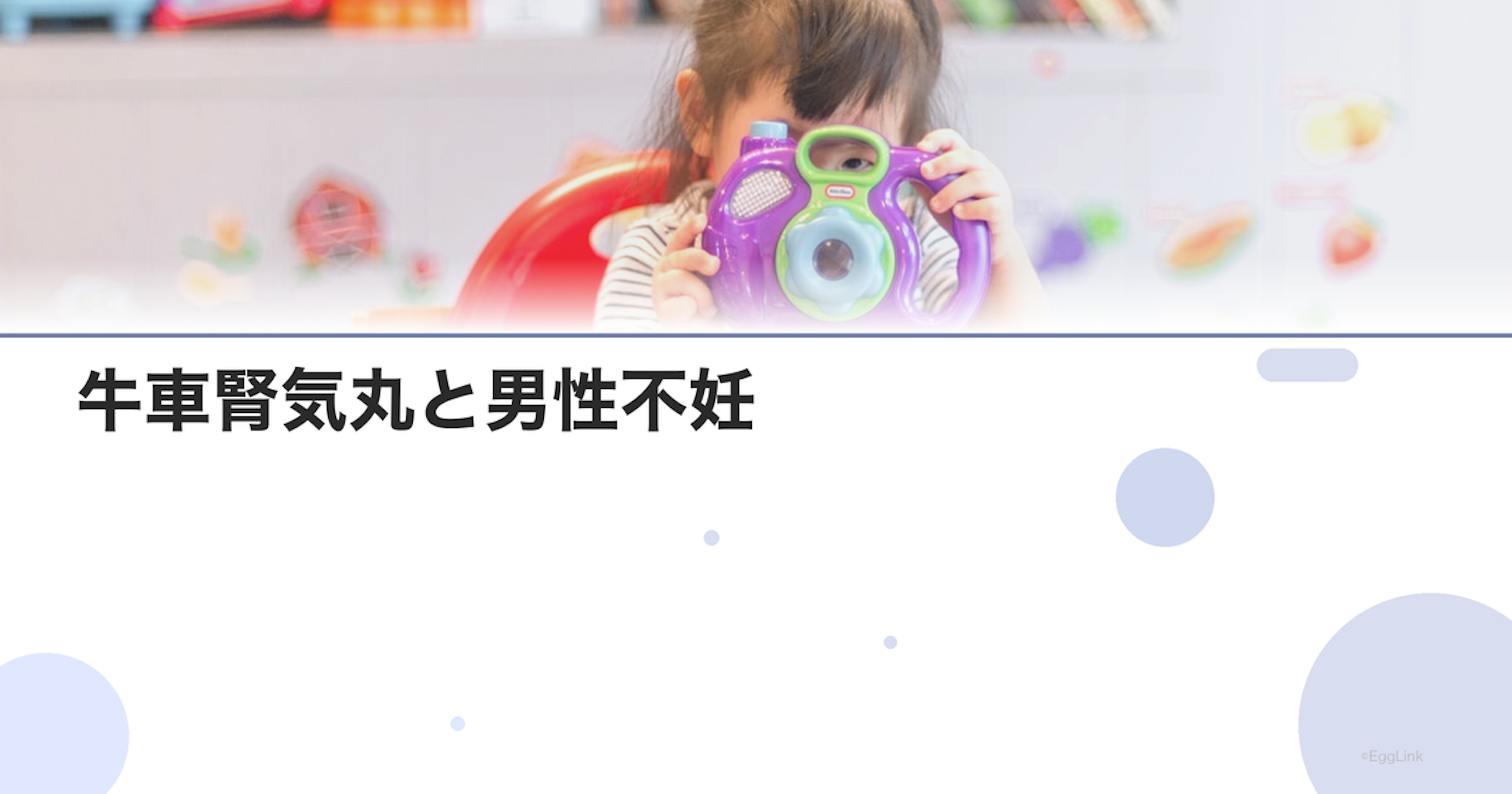 牛車腎気丸と男性不妊｜腎虚への効果