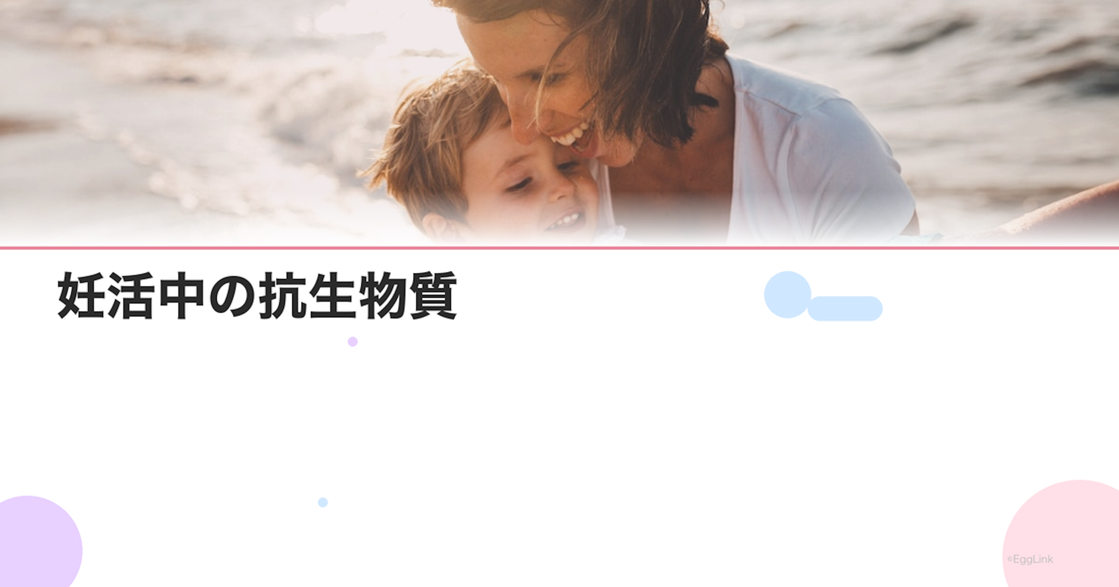 妊活中の抗生物質｜感染症治療と妊娠への影響
