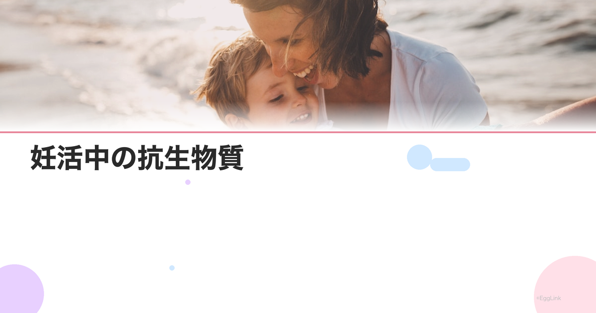 妊活中の抗生物質|感染症治療と妊娠への影響