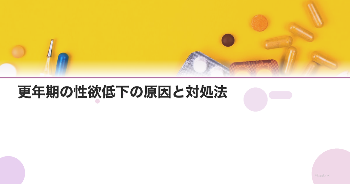 更年期の性欲低下の原因と対処法|パートナーとの関係維持
