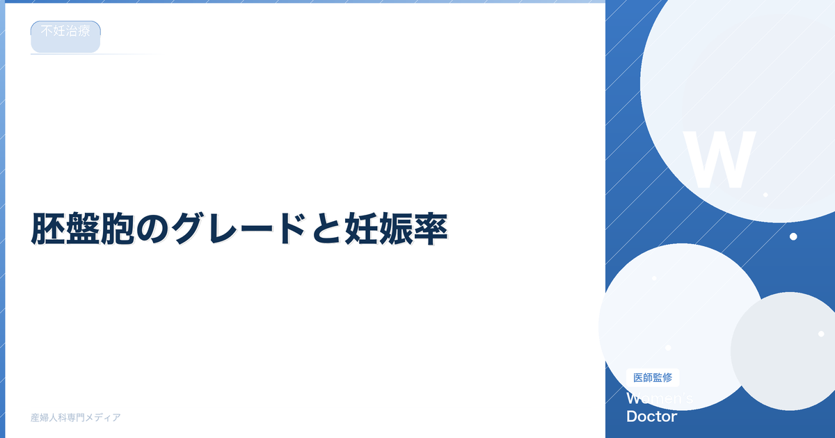 胚盤胞のグレードと妊娠率|4AA・4BB等の意味を医師が解説