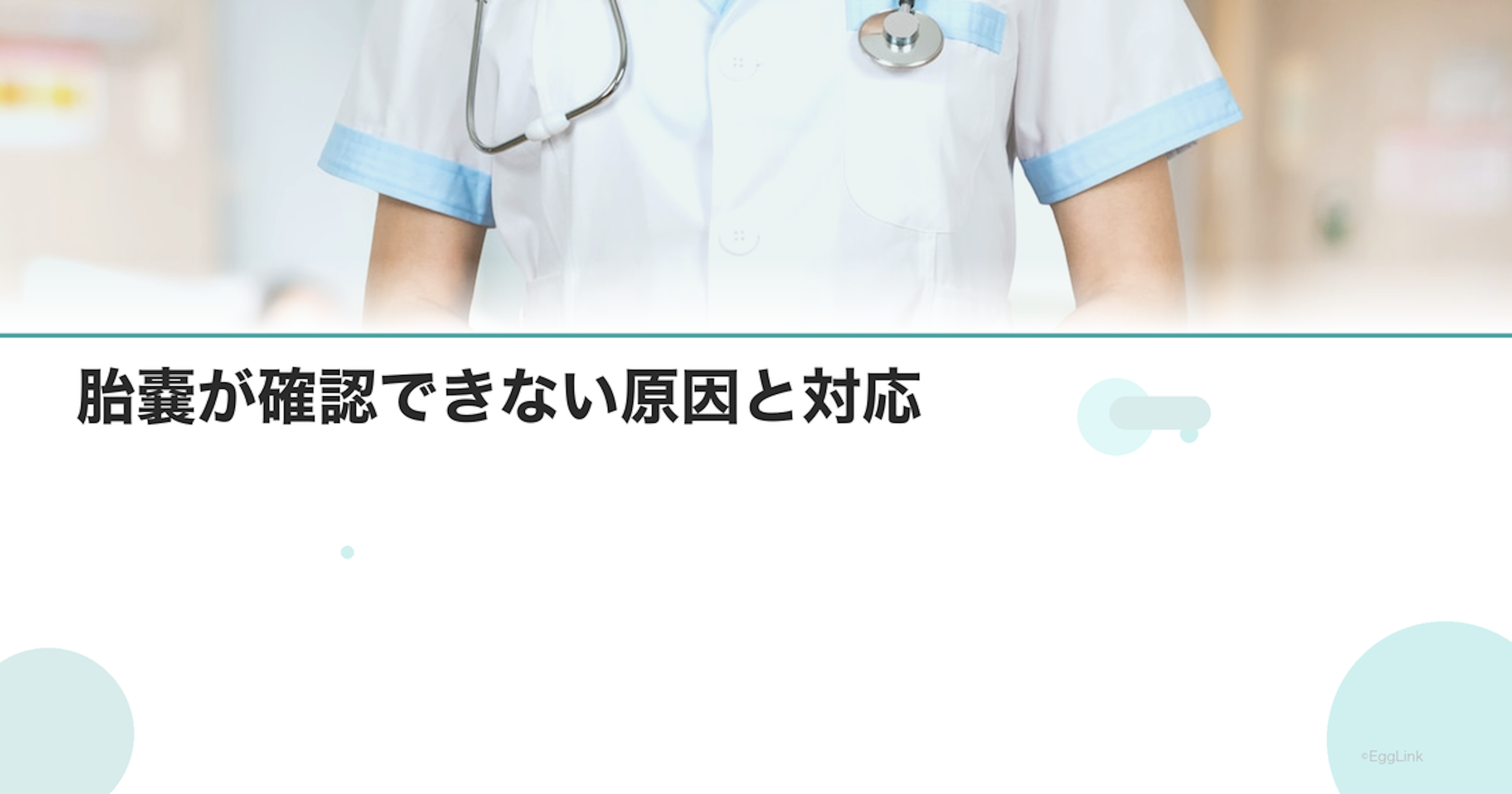 胎嚢が確認できない原因と対応