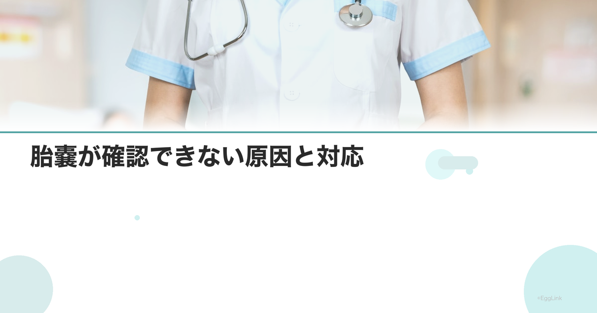 胎嚢が確認できない原因と対応