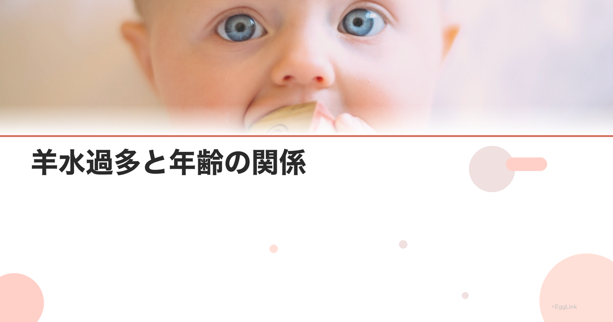 羊水過多と年齢の関係
