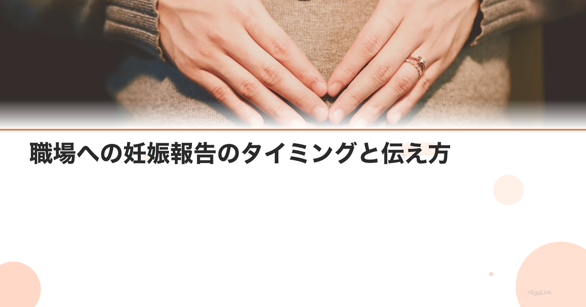 職場への妊娠報告のタイミングと伝え方|円滑に進めるコツ