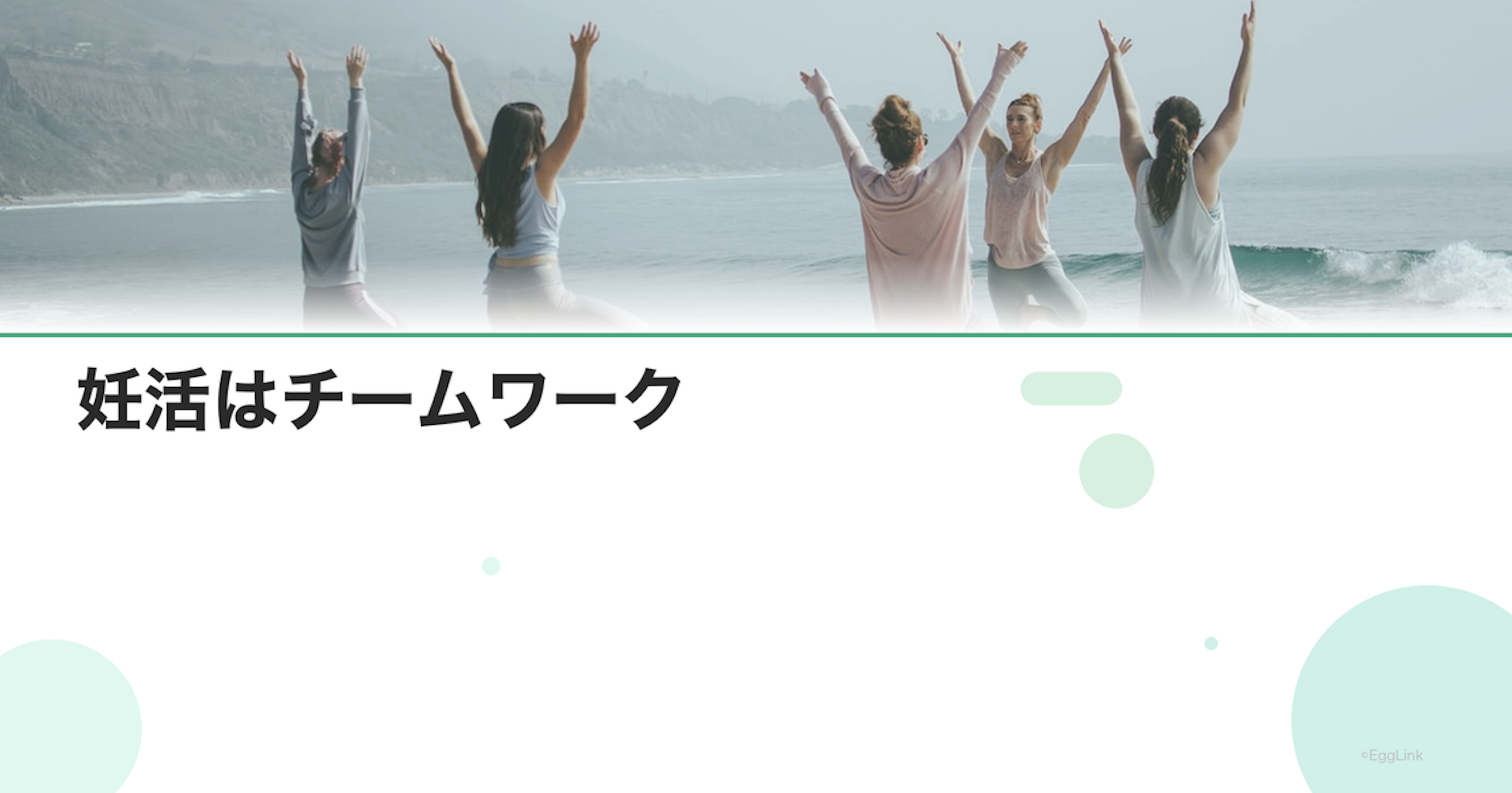 妊活はチームワーク｜協力体制の構築